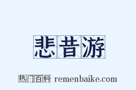 悲昔游是什么意思的图片
